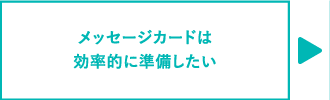 メッセージカードは効率的に準備したい