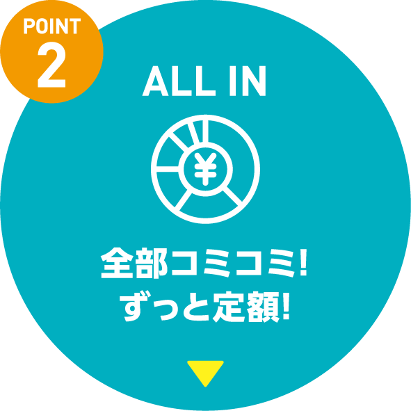 全部コミコミ！ずっと定額！