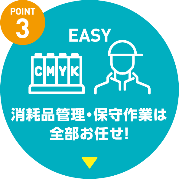 消耗品管理・保守作業は全部お任せ！