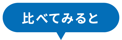 比べてみると