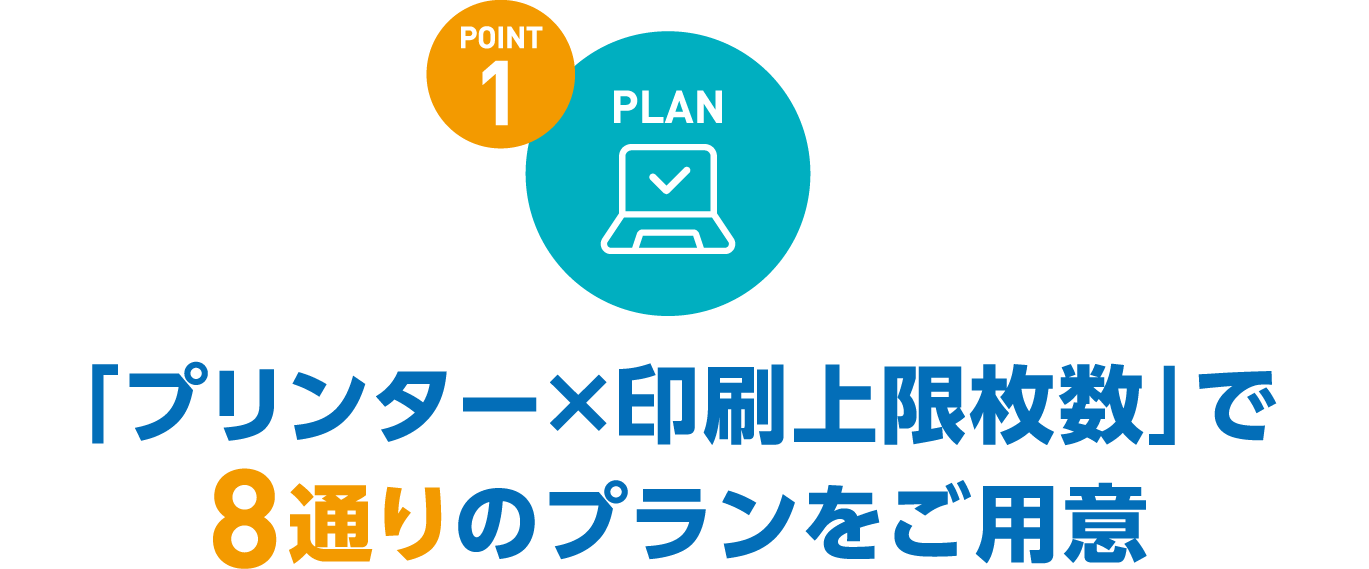 「プリンター×印刷上限枚数」で8通りのプランをご用意