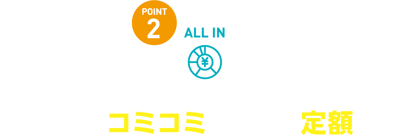 全部コミコミ！ ずっと定額！