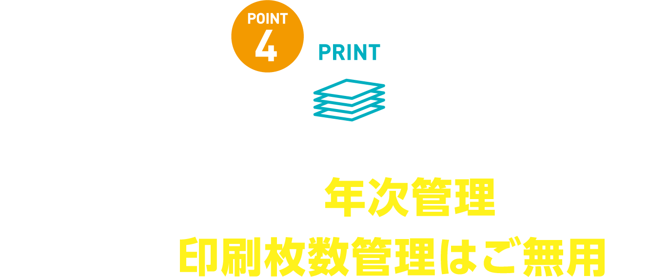 印刷上限枚数は年次管理なので、月次の印刷枚数管理はご無用！