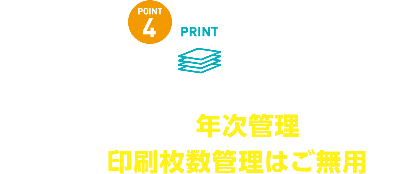 印刷上限枚数は年次管理なので、月次の印刷枚数管理はご無用！