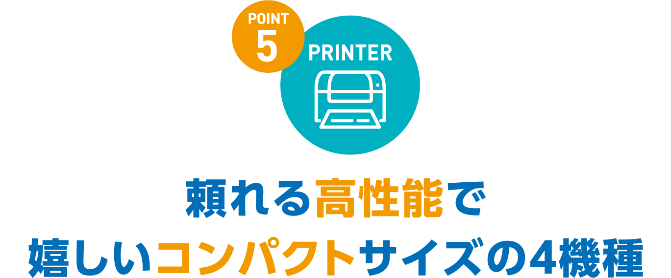 頼れる高性能で嬉しいコンパクトサイズの4機種