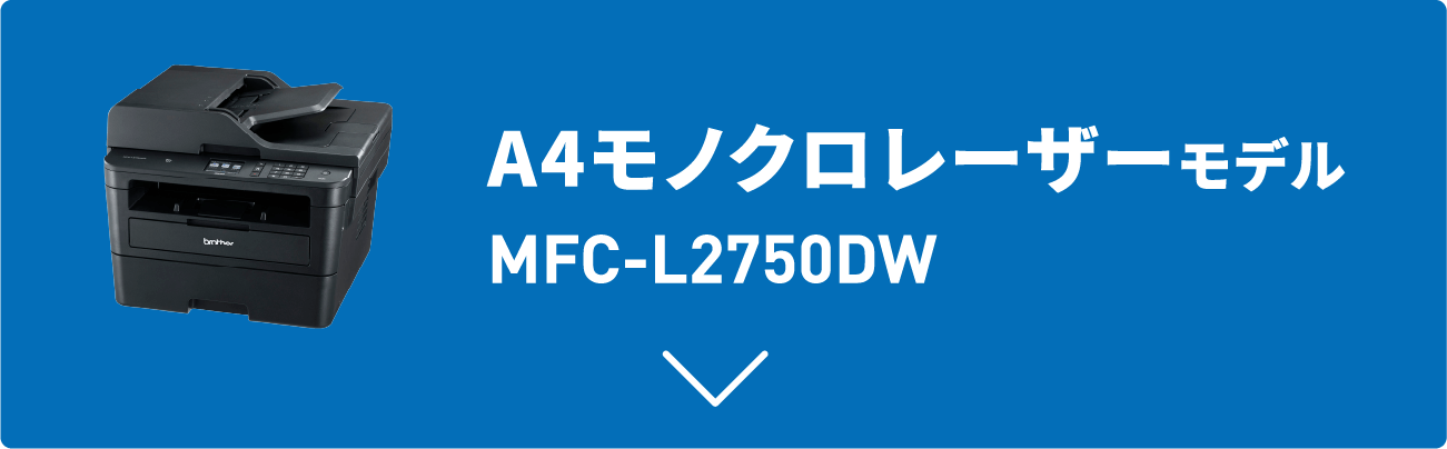 A4モノクロレーザーモデル MFC-L2750DW