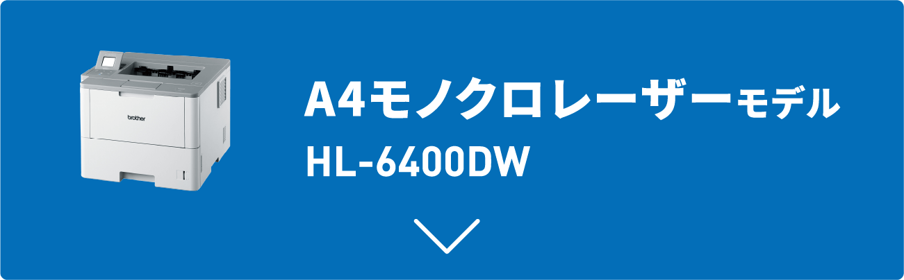 A4モノクロレーザーモデル HL-6400DW