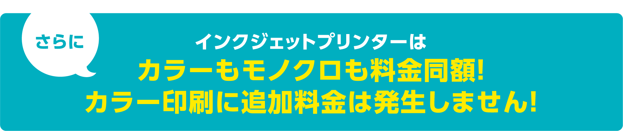 さらにインクジェットプリンターはカラーもモノクロも料金同額！カラー印刷に追加料金は発生しません！