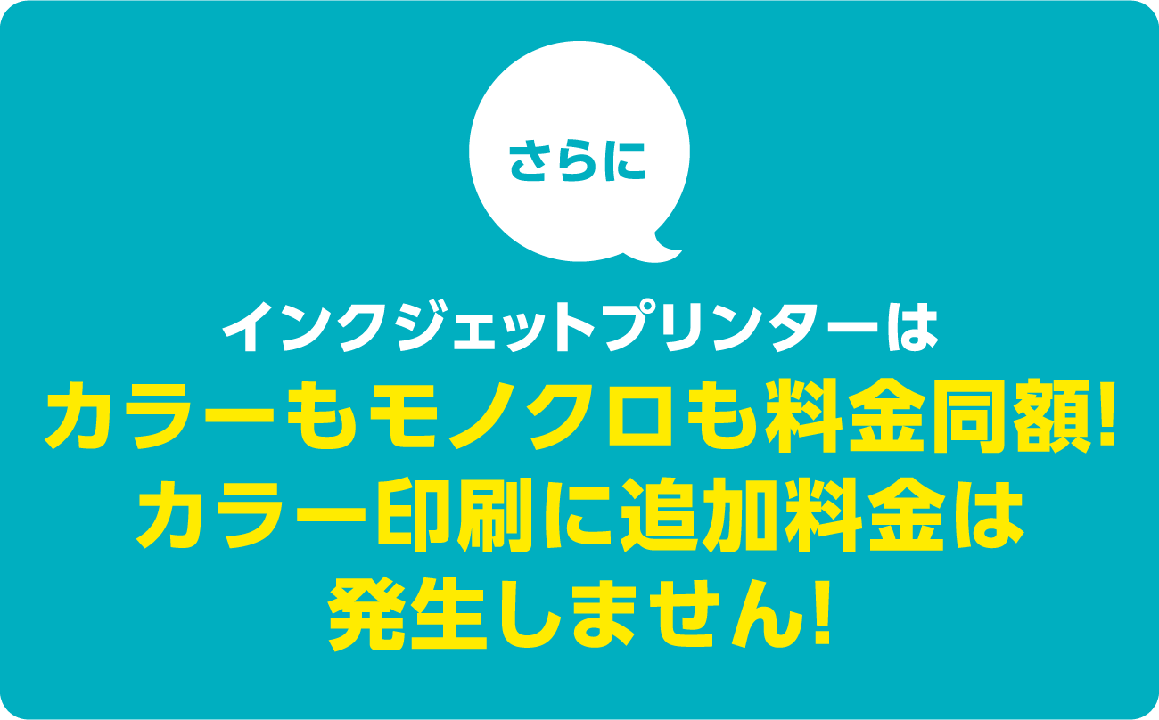 さらにインクジェットプリンターはカラーもモノクロも料金同額！カラー印刷に追加料金は発生しません！