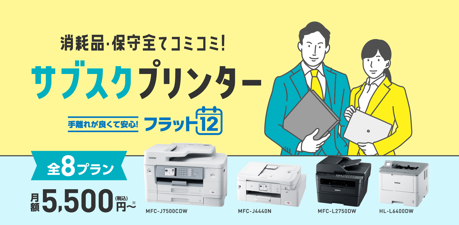 消耗品・保守全てコミコミ！サフスクフリンター手離れが良くて安心！フラット12