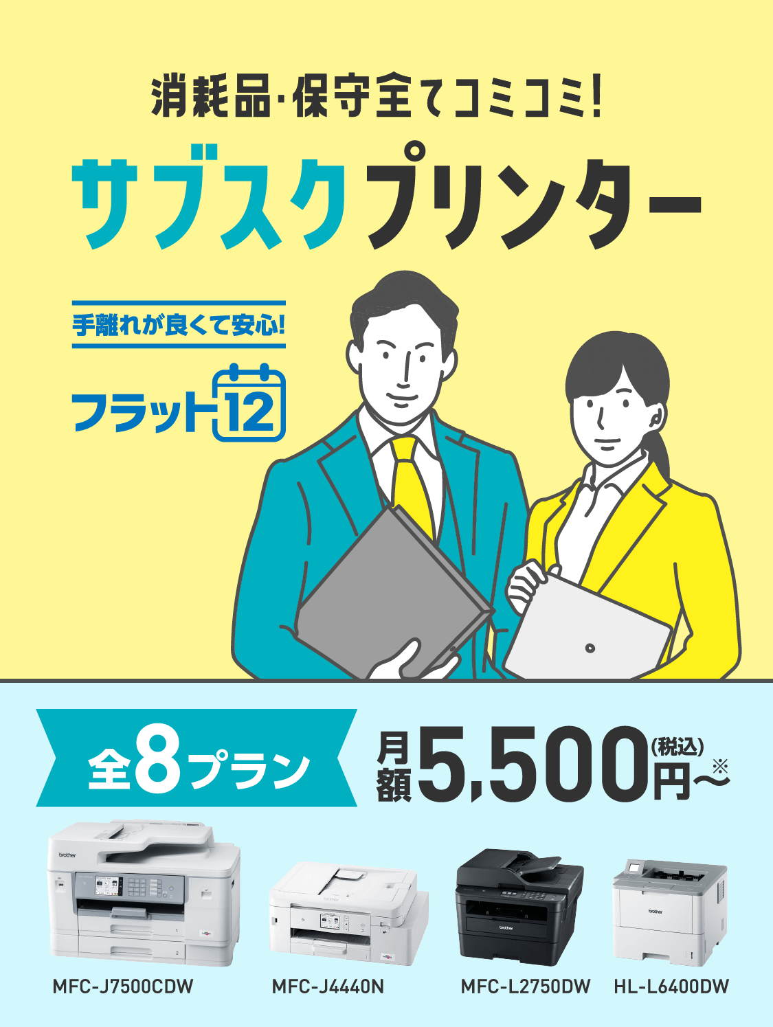 消耗品・保守全てコミコミ！サフスクフリンター手離れが良くて安心！フラット12