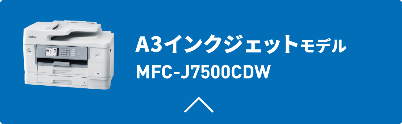 A3インクジェットモデル MFC-J7500CDW