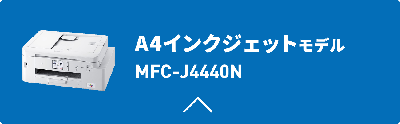 A4インクジェットモデル MFC-J4440N