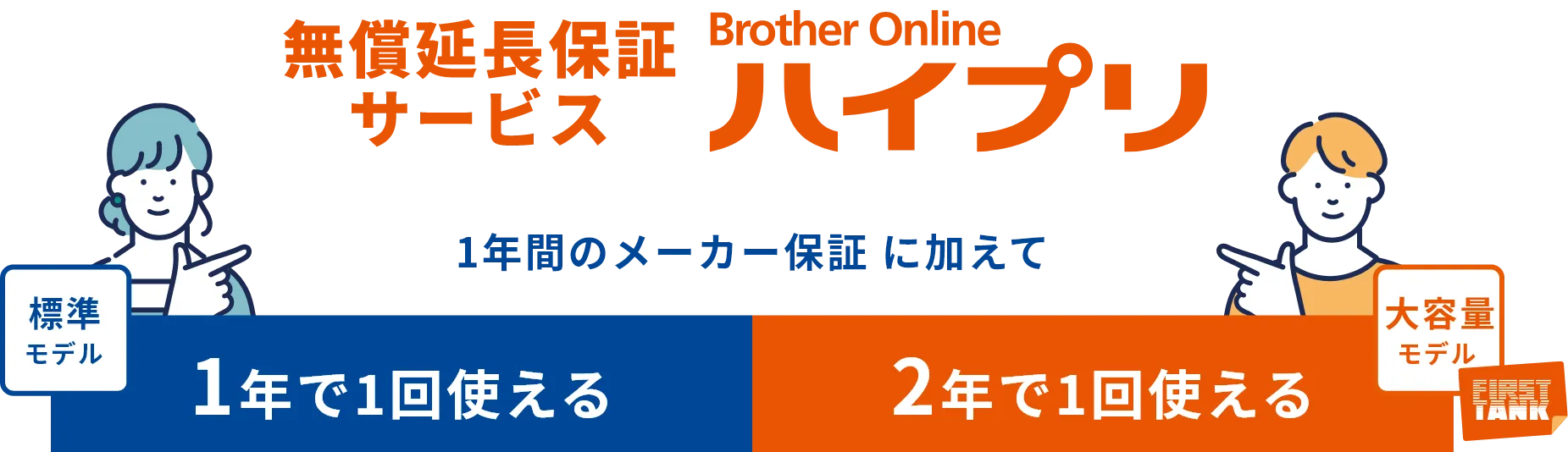 無償延長保証サービス Brother Online ハイプリ