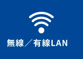 無線／有線LAN