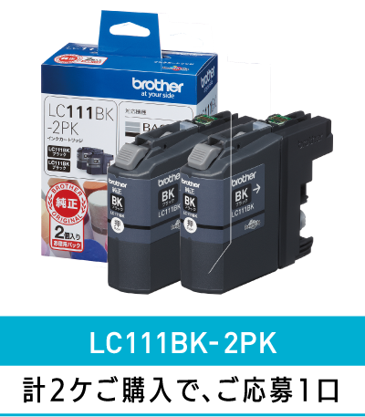 LC111BK-2PK　計2ケご購入で、ご応募1口