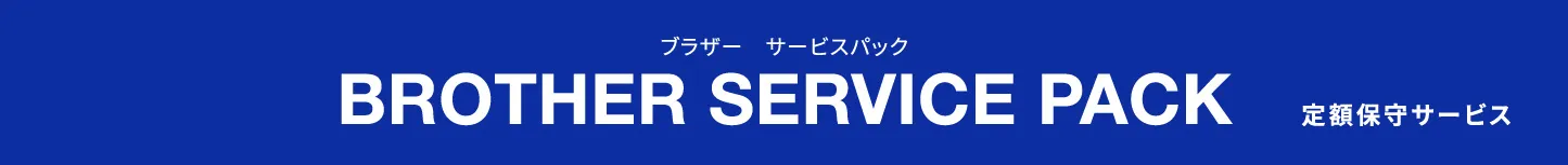 BROTHER SERVICE PACK 定額保守サービス