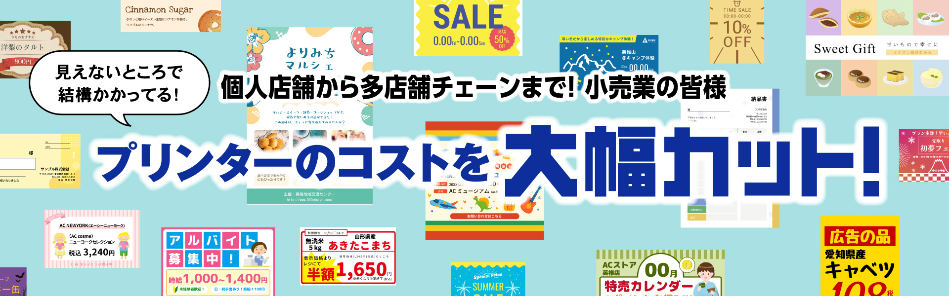 [見えないところで結構かかってる！]個人店舗から多店舗チェーンまで！小売業の皆様プリンターのコストを大幅カット！
