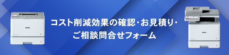 コスト削減効果の確認・お見積り・ご相談問合せフォーム