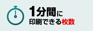 1分間に印刷できる枚数