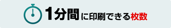 1分間に印刷できる枚数