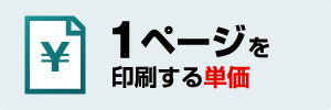 1ページを印刷する単価