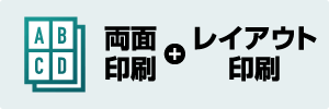 両面印刷＋レイアウト印刷