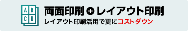 両面印刷＋レイアウト印刷