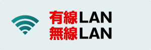 有線LAN/無線LAN