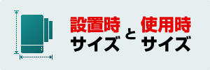 設置時サイズと使用時サイズ