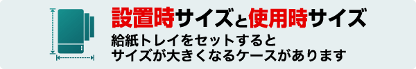 設置時サイズと使用時サイズ