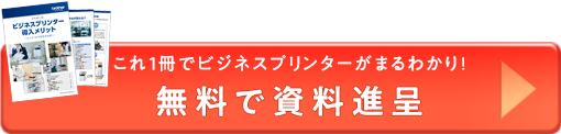 これ一冊でビジネスプリンターがまるわかり！無料で資料進呈