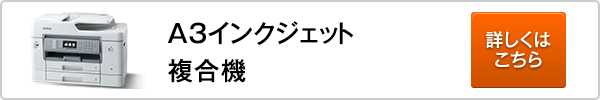 A3ビジネスインクジェットプリンター・複合機