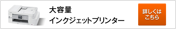 大容量インクカートリッジ搭載インクジェットプリンター・複合機