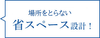 本体の設置場所を選ばない省スペース設計！