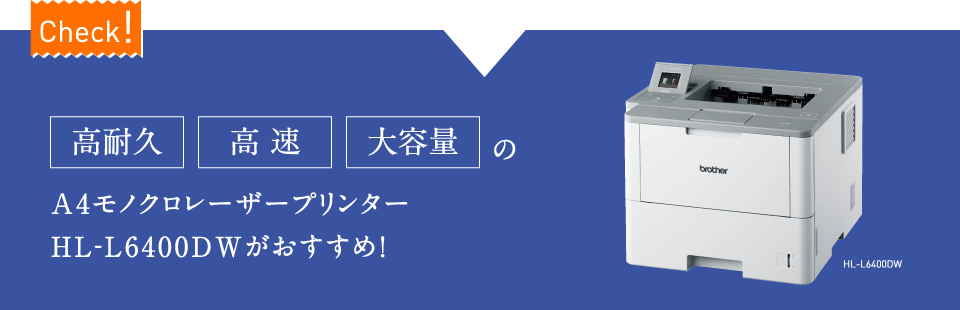 【Check!】【高耐久】【高速】【大容量】のA4モノクロレーザープリンターHL-L6400DWがおすすめ!【HL-L6400DW】