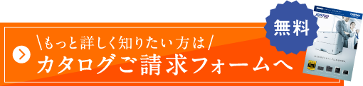 もっと詳しく知りたい方はカタログご請求フォームへ【無料】