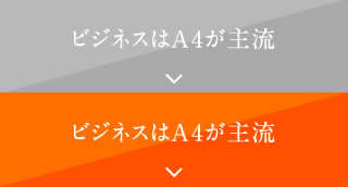 ビジネスはA4が主流