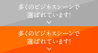 多くのビジネスシーンで選ばれています！