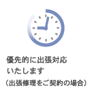 優先的に出張対応いたします（出張修理をご契約の場合）