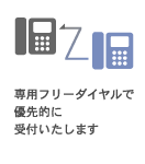 専用フリーダイヤルで優先的に受付いたします