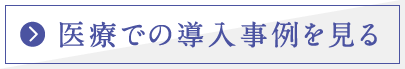 医療での導入事例を見る