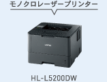 モノクロレーザープリンター：HL-L5200DW