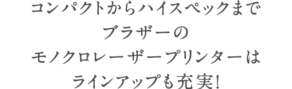 ブラザーは「A4中心主義」！高い耐久性と文書生産性を実現したA4ビジネスプリンターでオフィスを効率化します！