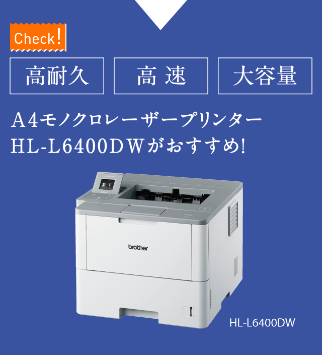 【Check!】【高耐久】【高速】【大容量】のA4モノクロレーザープリンターHL-L6400DWがおすすめ!【HL-L6400DW】