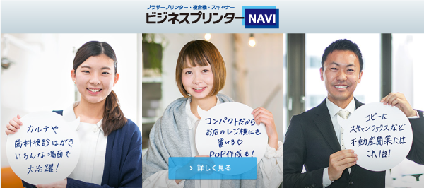 ブラザープリンター・複合機・スキャナー　ビジネスプリンターNAVI　＞詳しく見る