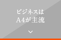 ビジネスはA4が主流