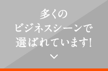 多くのビジネスシーンで選ばれています！