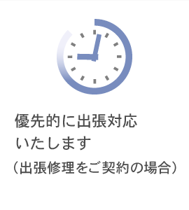 優先的に出張対応いたします（出張修理をご契約の場合）