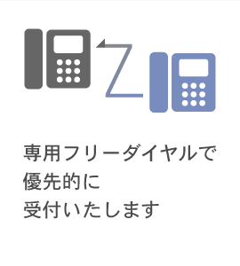 専用フリーダイヤルで優先的に受付いたします